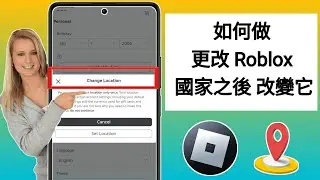 如果您不小心更改了 Roblox 位置，如何更改它 (2024)