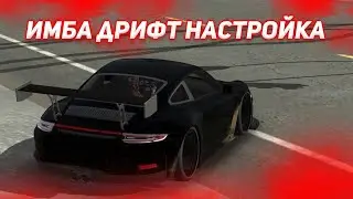 ЛУЧШАЯ ДРИФТ НАСТРОЙКА НА ПОРШ 911 - PORSCHE 911 В КАР ПАРКИНГ 