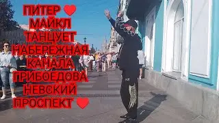 ПИТЕР ♥️ ТАНЦЫ ПРОДОЛЖАЮТСЯ МАЙКЛ ОТЖИГАЕТ НАБЕРЕЖНАЯ КАНАЛА ГРИБОЕДОВА НЕВСКИЙ ПРОСПЕКТ ♥️