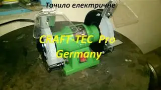 Точило електричне Craft-Tec PRO Germany