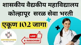 GMC Kolhapur Bharti 2024 | कोल्हापूर शासकीय वैद्यकीय महाविद्यालय भरती