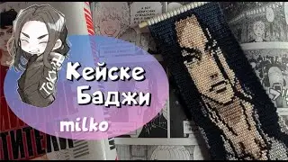 Процесс плетения #12 КЕЙСКЕ БАДЖИ ИЗ ТОКИЙСКИХ МСТИТЕЛЕЙ