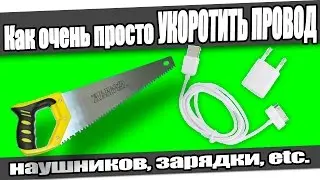☆Как очень просто УКОРОТИТЬ ПРОВОД наушников, зарядки, etc.