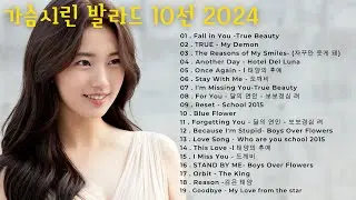 가슴시린 발라드 10선 2024 에일리🎶다비치，양파，이승기，왁스，김범수，소울스타，원티드，숙희