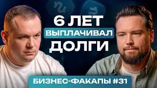 #31. LOST 40 real estate clients and money!/Viktor Zubik on FAILURES that will ruin a business