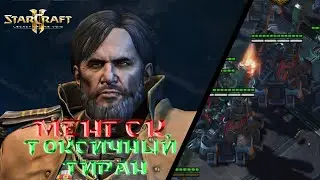 StarCraft 2: LOTV Совместный режим: Обзор на престиж Арктура Менгска Токсичный Тиран