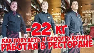 Как похудеть и бросить курить работая в ресторане