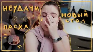 Новый рабочий стол 🦔 Восприятие неудач 🌧