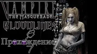 Прохождение Vampire The Masquerade - Bloodlines 7 (Даунтаун #2)
