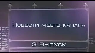 ПРОЕКТ | НОВОСТИ МОЕГО КАНАЛА | 3 ВЫПУСК