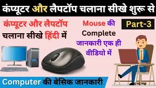 Mouse की Complete जानकारी हिंदी में । Basic Computer Course (Class-3) #computerbasiccourse