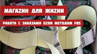 Что нужно знать о FBS в OZON ?!