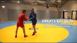 Российский самбист Никита Клецков: «Безопасность не только в силе»