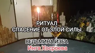 SALVATION FROM EVIL FORCES. FOR EVERYONE. THE WITCH'S HUT 📹 INGA KHOSROEVA