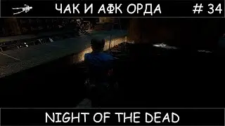 Полное прохождение Night of the Dead #34
