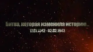 «Битва, которая изменила историю»