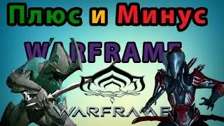 WARFRAME | ПЛЮС/МИНУС |