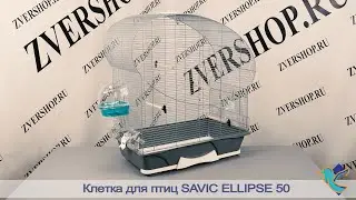 Клетка Savic для птиц Ellipse 50 серебро