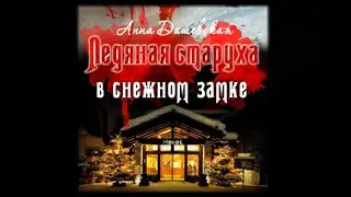 Ледяная старуха в снежном замке | Анна (аудиокнига)