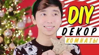 DIY ДЕКОР КОМНАТЫ НА НОВЫЙ ГОД СВОИМИ РУКАМИ! НОВОГОДНИЙ ДЕКОР!