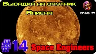 Space Engineers #14 Высадка на спутник Алиена