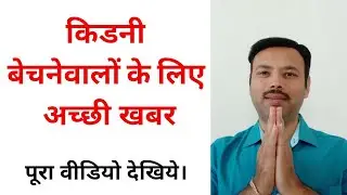 GOOD NEWS! India se Kidney Bechne Walo Ke Liye Good News - Kidney Bechne ka Aasan Tarika