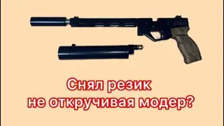 Пистолет Корсар. Как снять резервуар с прикрученным модером.