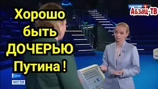 Хорошо быть дочерью Путина! Сириус для 