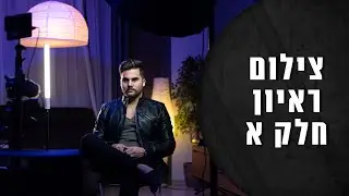 צילום וידאו - איך לצלם ראיון חלק א