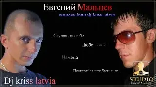 Евгений Мальцев & Dj kriss latvia   Лучшие ремиксы   2017