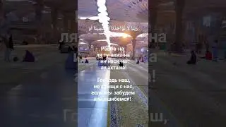Ду'а для прощения грехов. 