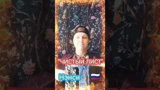 Чистый лист #баян #баянист #нэнси #90е #90s