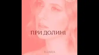 ILLARIA — При долині (Lyric video)