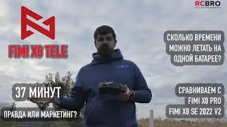 Fimi X8 Tele - 37 минут в воздухе - правда или маркетинг? Сравнение с Fimi X8 PRO и X8 SE 2022 V2