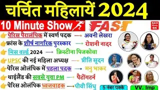 चर्चित महिलाएं 2024 | 10 Minute Current Affairs | Charchit Mahilaye 2024 | Famous Women 2024