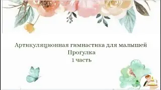 Артикуляционная гимнастика для малышей | Прогулка |  1 часть