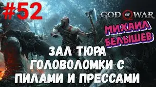 Прохождение God of War: Все артефакты, сундуки и вороны. Часть 52 -  Зал Тюра.