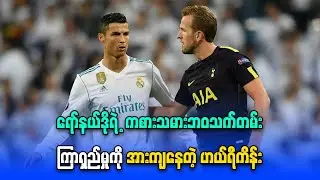 ရော်နယ်ဒိုရဲ့ကစားသမားဘဝသက်တမ်းကြာရှည်မှုကို အားကျနေတဲ့ ဟယ်ရီကိန်း