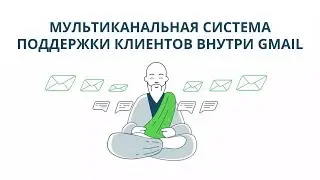 Deskun – мультиканальная система поддержки клиентов внутри Gmail.