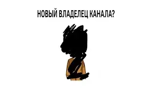 ВИКА КИДАЛО? НОВЫЙ ВЛАДЕЛЕЦ? (Ну или как здесь говорят 
