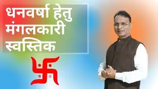 यह स्वस्तिक बनाकर करे धनवर्षा। मंगलकारी स्वस्तिक । Dr. Rajendra jain