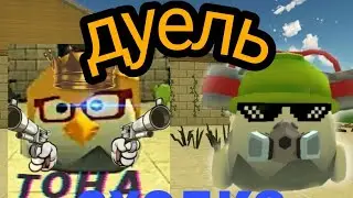 дуель с tokhin53k