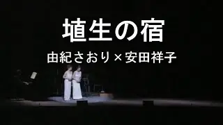 埴生の宿 - 由紀さおり(Saori Yuki) ＆ 安田祥子(Sachiko Yasuda)