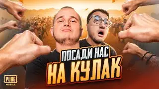 PUT US ON A FIST - GET A PRIZE | PUBG MOBILE