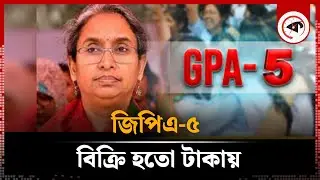 দীপু মনির সিন্ডিকেট টাকায় বিক্রি করতো জিপিএ ৫ | GPA 5 Syndicate | Dipu Moni | Kalbela