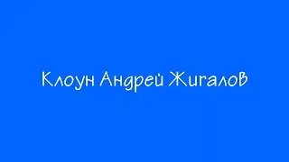 Клоун Андрей Жигалов. Интервью / Часть первая (2021) HD
