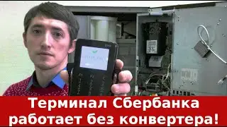 ЭФОР с терминалом безналичной оплаты от Сбербанка без конвертера