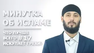 Что лучше всего искупает грехи? | Минутка об Исламе #17