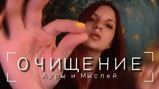 АСМР Рейки | Очищение тела и души | Чистка ауры | Убираем негативные мысли | Медитация для сна 🌙