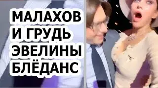 Андрей Малахов поцеловал Эвелину Блёданс в грудь и встал на колени!